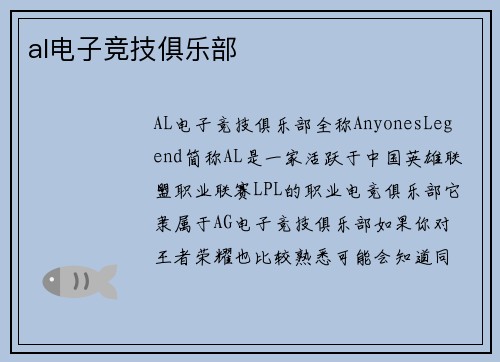 al电子竞技俱乐部