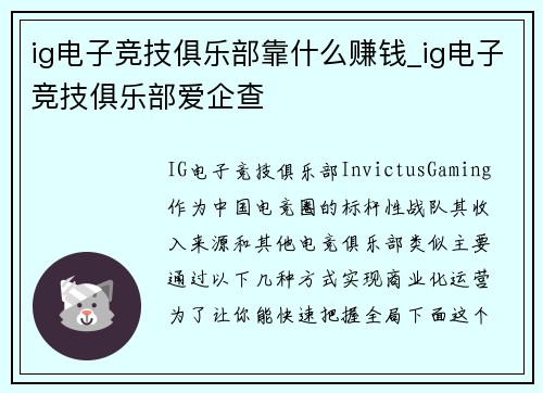 ig电子竞技俱乐部靠什么赚钱_ig电子竞技俱乐部爱企查