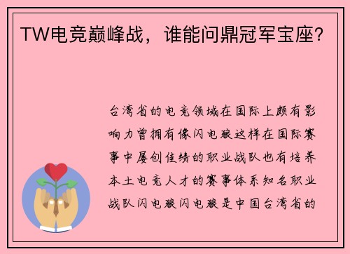 TW电竞巅峰战，谁能问鼎冠军宝座？