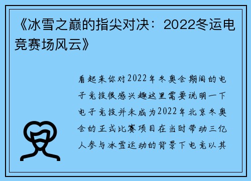 《冰雪之巅的指尖对决：2022冬运电竞赛场风云》