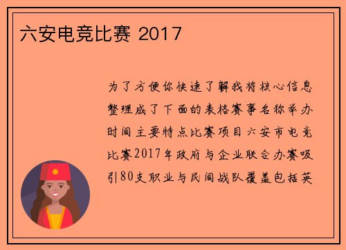 六安电竞比赛 2017