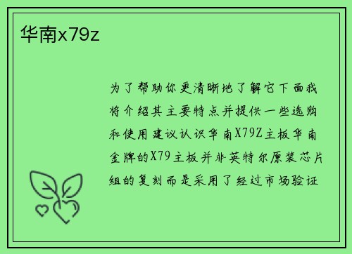 华南x79z
