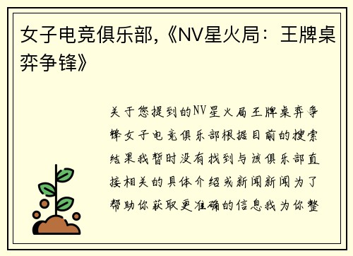 女子电竞俱乐部,《NV星火局：王牌桌弈争锋》